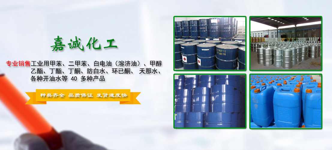 東莞市(shi)嘉誠化(hua)工有限(xian)公司|苯(ben)類|醇類(lei)|膠水|其(qi)它溶劑(ji)|石油烷(wan)烴|天那(na)水|酯類(lei)
