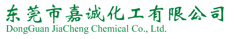 東莞市(shi)嘉誠化(hua)工有限(xian)公司|苯(ben)類|醇類(lei)|膠水|其(qi)它溶劑(ji)|石油烷(wan)烴|天那(na)水|酯類(lei)